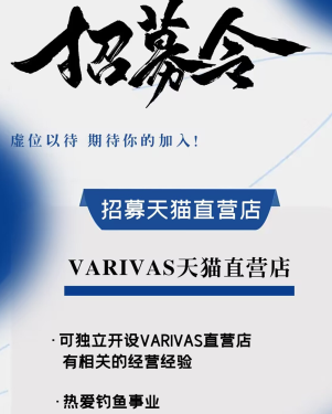 VARIVAS(巴里巴斯）天貓直營店招募令